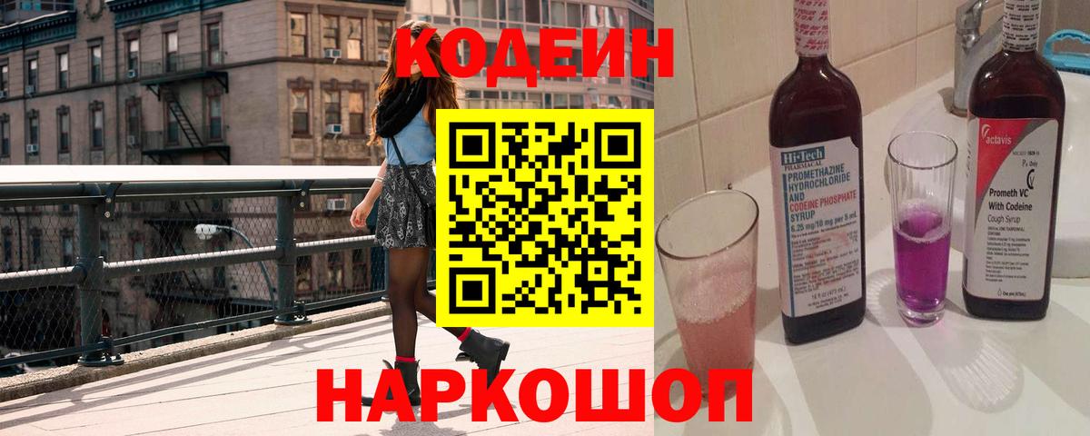 Кодеин напиток Lean (лин) Кунгур