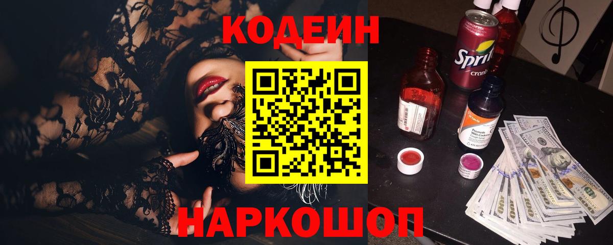 Codein напиток Lean (лин)  Вход с VPN  Кунгур 